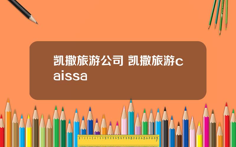 凯撒旅游公司 凯撒旅游caissa